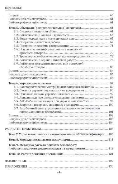 Основы управления логистическими процессами в закупках, производстве и распределении. Учебник - фото 3