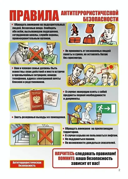 Комплект плакатов "Правила антитеррористической безопасности". Комплект из 8 плакатов - фото 6