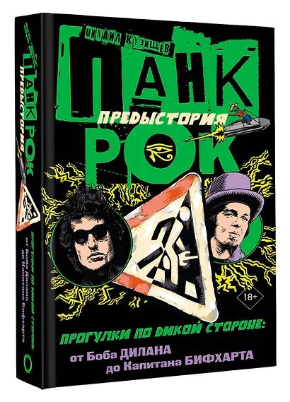 Панк-рок. Предыстория. Прогулки по дикой стороне: от Боба Дилана до Капитана Бифхарта - фото 3