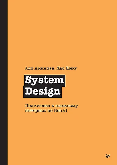 System Design. Подготовка к сложному интервью по GenAI - фото 1