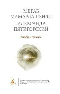 Символ и сознание - фото 1