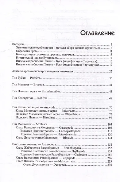 Краткий определитель беспозвоночных пресных вод Восточной Европы и Кавказа - фото 3