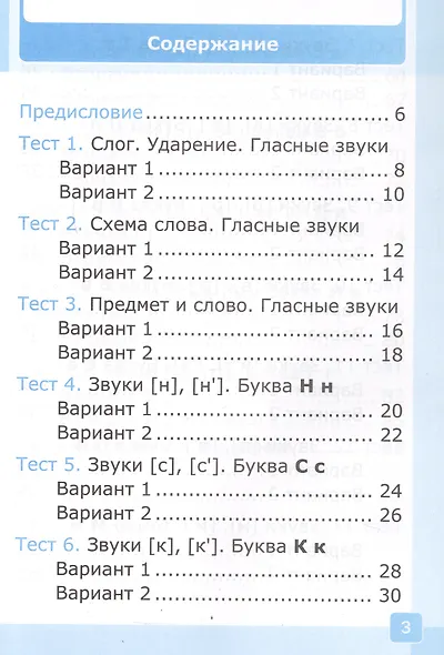 Тесты по русскому языку. 1 класс. В 2-х частях. Часть 1. К учебнику В.Г. Горецкого и др. "Русский язык. Азбука. 1 класс. В 2-х частях. Часть 1" (М.: Просвещение) - фото 2