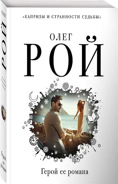 Герой ее романа - фото 3