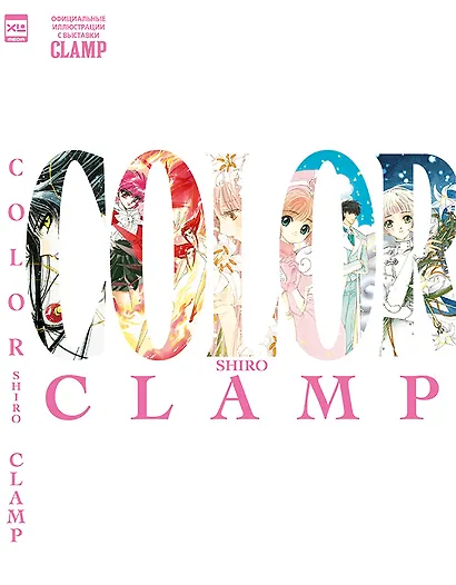 CLAMP Exhibition Official Art Book COLOR SHIRO. Артбук - фото 1