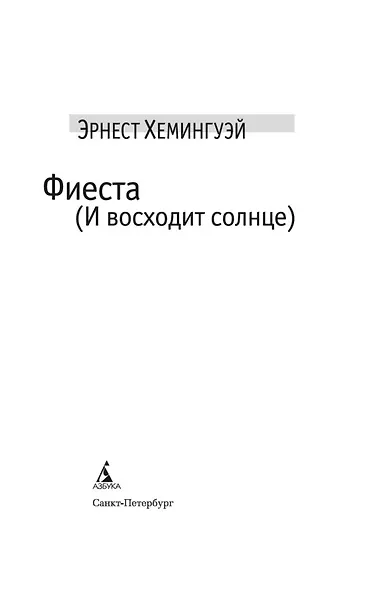 Фиеста (И восходит солнце) - фото 4