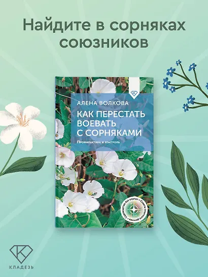 Как перестать воевать с сорняками. Профилактика и контроль - фото 4