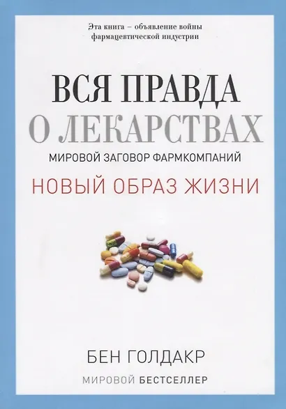 Вся правда о лекарствах. Мировой заговор фармкомпаний (обл.) - фото 1
