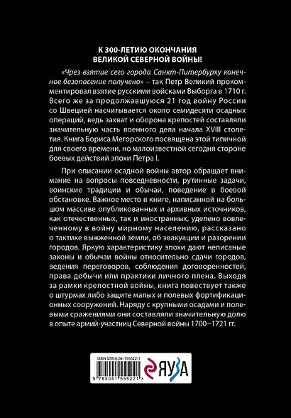 Осады и штурмы Северной войны 1700-1721 гг. - фото 2