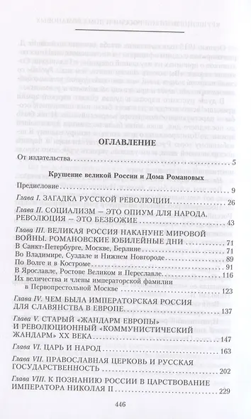 Крушение великой России и Дома Романовых. Воспоминания помощника московского градоначальника - фото 3