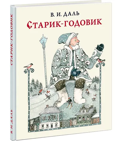 Старик-годовик - фото 2