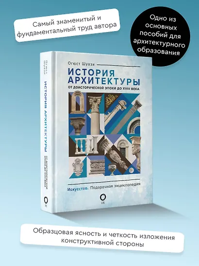История архитектуры. От доисторической эпохи до XVIII века - фото 4