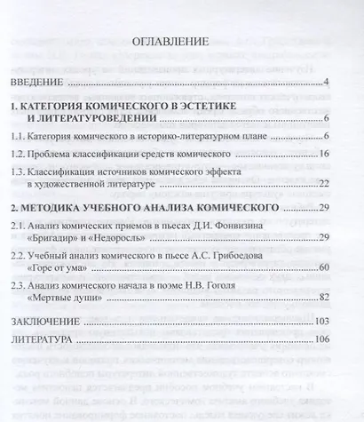 Изучение литературной комики Д.И. Фонвизина, А.С. Грибоедова и Н.В. Гоголя в школе. Учебное пособие - фото 2