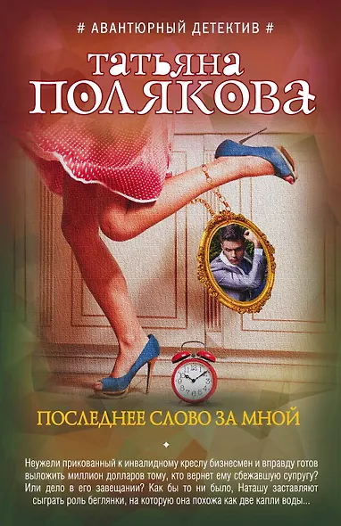 Последнее слово за мной - фото 1