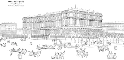 Великокняжеские дворцы Петербурга. Историческая книга-раскраска для детей и взрослых - фото 3