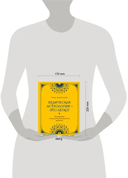 Ведическая астрология - это легко! Руководство по восточной астрологии джйотиш - фото 8