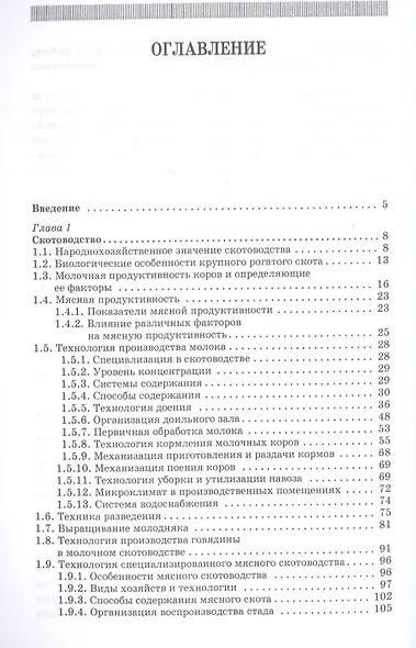 Основы животноводства. Учебник - фото 2