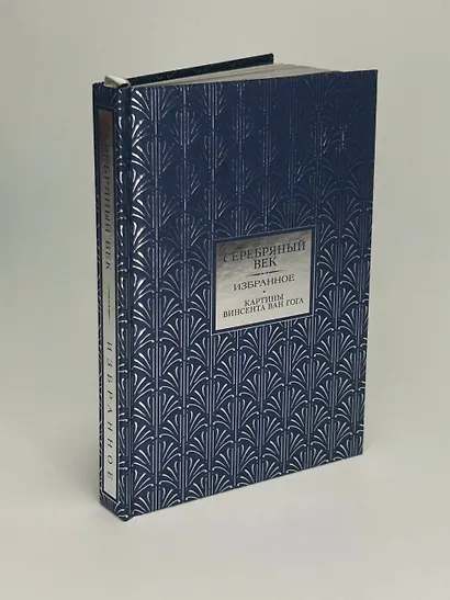 Серебряный век. Избранное. Картины Винсента ван Гога - фото 6