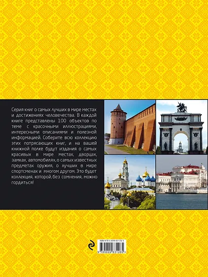 100 удивительных городов России - фото 2