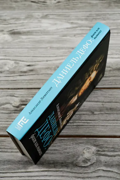 Даниель Дефо: факт или вымысел - фото 7