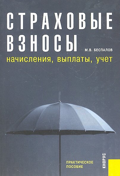 Страховые взносы: начисления, выплаты, учет : практическое пособие - фото 1