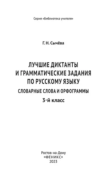 Лучшие диктанты и грамматические задания по русскому языку: словарные слова и орфограммы: 3 класс - фото 3