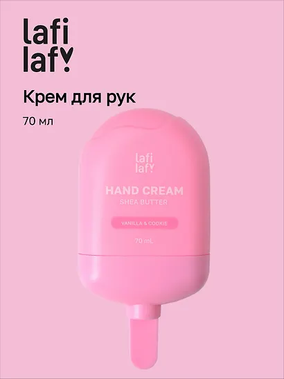 Крем для рук с маслом ши Мороженое (аромат ванильное печенье) (70мл) (Lafilaf) - фото 1