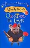 Охота на гиену - фото 1
