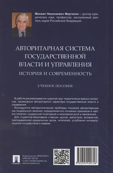 Авторитарная система государственной власти и управления: история и современность. Учебное пособие - фото 2