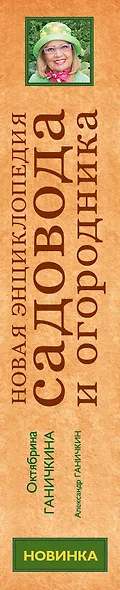 Новая энциклопедия садовода и огородника. Изд. доп. и перераб. - фото 4