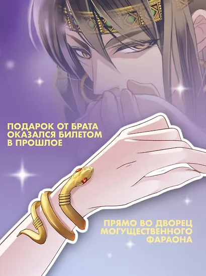 Песнь песка и моря: наложница фараона. Том 1. Маньхуа - фото 5