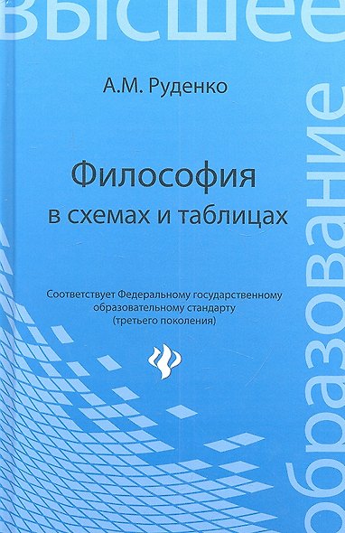 Философия в схемах и таблицах : учеб.пособие - фото 2