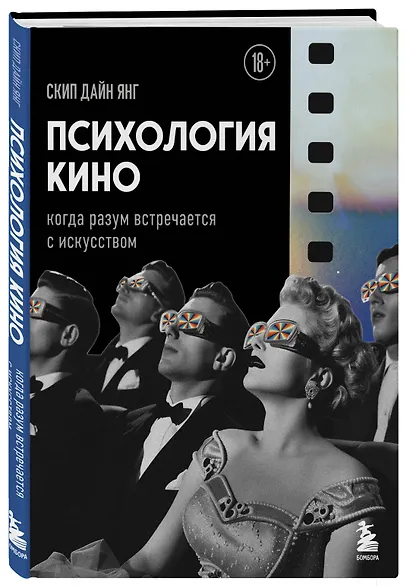 Психология кино. Когда разум встречается с искусством - фото 3