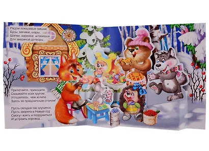 "Новогодние подарки". Книжка-панорама с движущимися картинками - фото 3