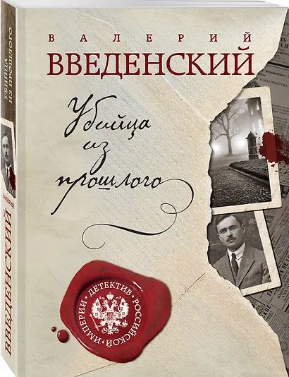 Убийца из прошлого - фото 3