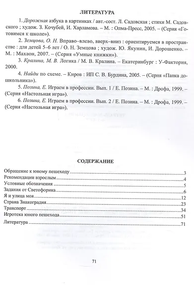 Тетрадь дошкольника 6–7 лет. Учим правила дорожного движения. ФГОС ДО. ФОП ДО - фото 2