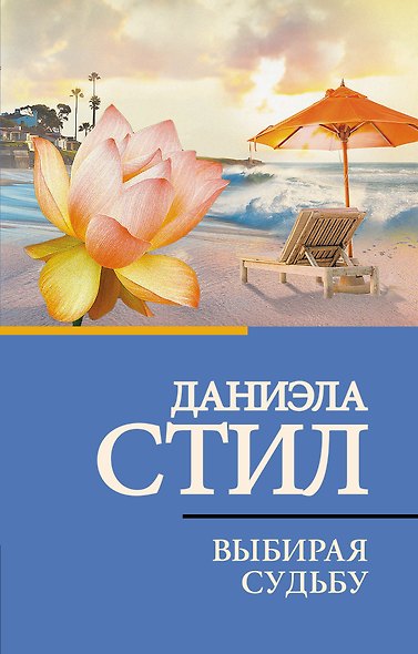 Выбирая судьбу - фото 1