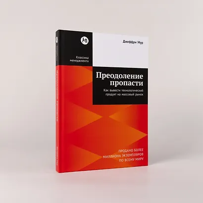 Преодоление пропасти: Как вывести технологический продукт на массовый рынок - фото 4