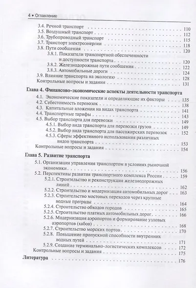 Единая транспортная система Учебник (2 изд.) (СПО) Амиров - фото 3