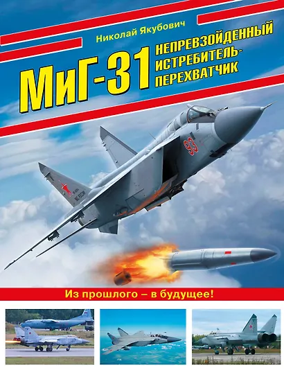 МиГ-31. Непревзойденный истребитель-перехватчик - фото 1
