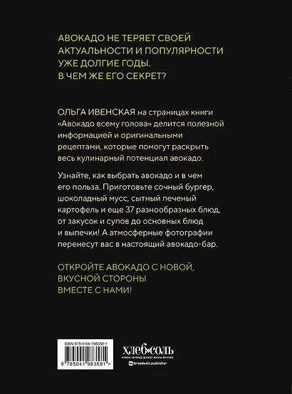 Авокадо всему голова. Все, что вы хотели знать, и 40 рецептов, которые вы захотите приготовить - фото 2