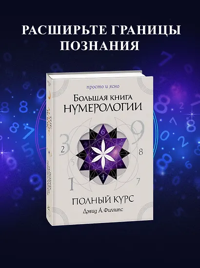 Большая книга нумерологии. Полный курс - фото 3