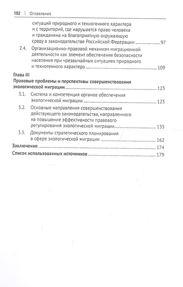 Экологическая миграция как элемент реализации права граждан России на благоприятную окружающую среду. Монография - фото 3