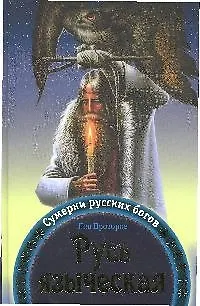 Русь языческая. Сумерки русских богов - фото 1