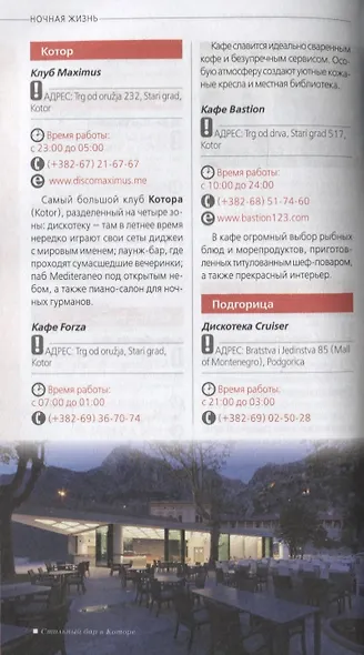 Черногория: путеводитель+карта. 2-е изд., испр. и доп. - фото 12
