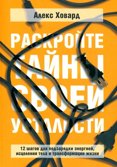Раскройте тайны своей усталости: 12 шагов для подзарядки энергией, исцеления тела и трансформации жизни - фото 1