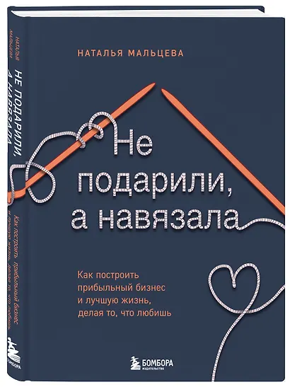 Не подарили, а навязала. Как построить бизнес и лучшую жизнь, делая то, что любишь - фото 3