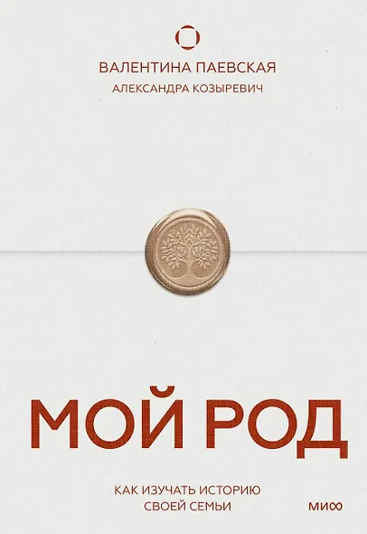 Мой род. Как изучать историю своей семьи - фото 1