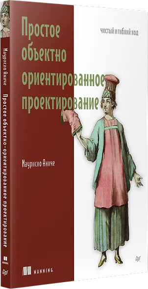 Простое объектно-ориентированное проектирование: чистый и гибкий код - фото 2
