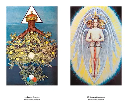 Тайные учения всех времен. Энциклопедическое изложение герметической, каббалистической и розенкрейцерской символической философии - фото 9